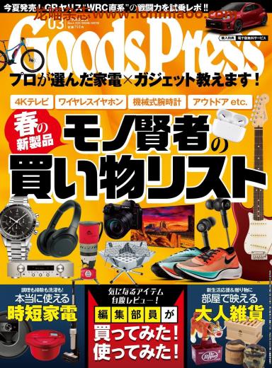 [日本版]GoodsPress 电子产品/生活好物 购物情报杂志 2020年3月刊